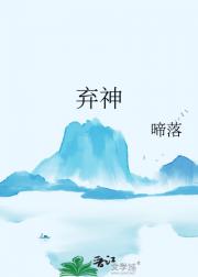 弃神