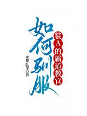 如何驯服装A的霸道教官