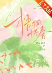 梧桐怀春