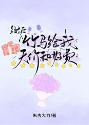 绝交后，竹马给我天价和好费