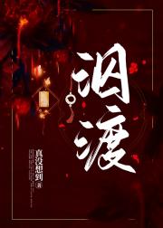 泅渡