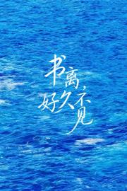 书离，好久不见