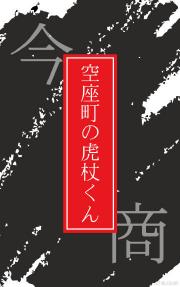空座町的虎杖君
