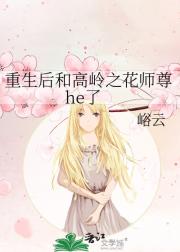 重生后和高岭之花师尊he了