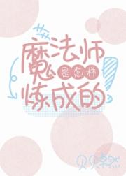 魔法师是怎样炼成的！