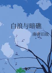 白浪与暗礁