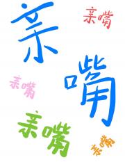 喜欢和好朋友亲嘴正常吗？