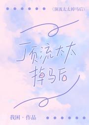 顶流太太掉马后