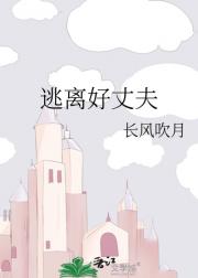 逃离好丈夫