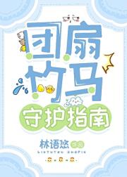 [火影]团扇竹马守护指南