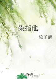 染指他