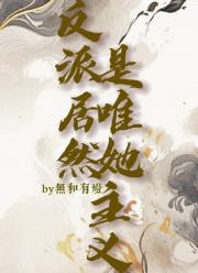 重生我怎么被反攻略了