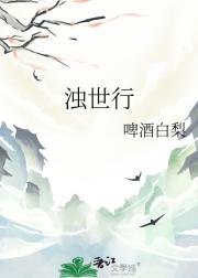 浊世行