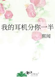 我的耳机分你一半