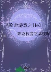 致命游戏之He