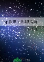 hp救世主返聘指南