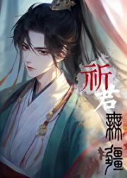 祈君无疆