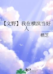 【文野】我在横滨当好人