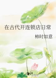 在古代开连锁店日常