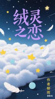 绒灵之恋