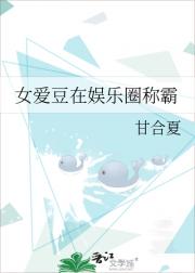 女爱豆在娱乐圈称霸