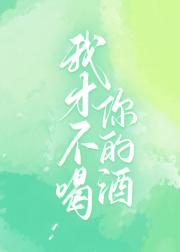 我才不喝你的酒
