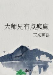 大师兄有点疯癫