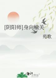 【阴阳师】身向榆关