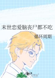 末世恋爱脑丧尸都不吃