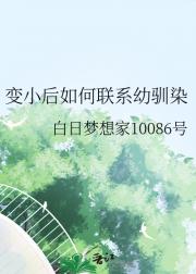 变小后如何联系幼驯染