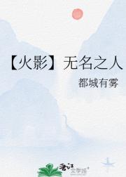 【火影】无名之人