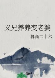 义兄养养变老婆