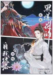 黑莲花的自我攻略