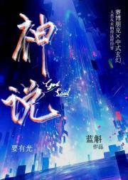 神说