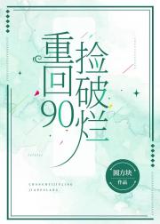 重回90捡破烂