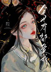 万人迷死后，修真界疯了