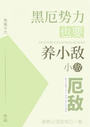 [厄敌]黑厄势力也要养小敌