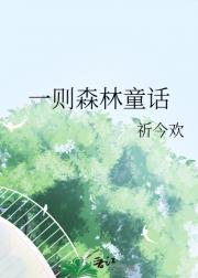 来自森林的一则童话