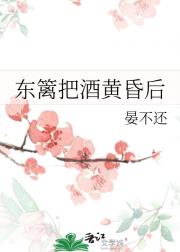 东篱把酒黄昏后