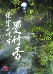谋案之唯有墨竹香