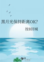 黑月光保持距离OK？