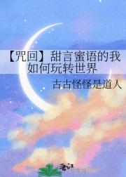 【咒回】甜言蜜语的我如何玩转世界