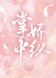 掌中娇纵