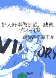 好人好事做到底，缺德一点不打紧