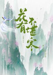 花有不堪寒