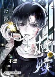 反派他不想被救赎[单元文]