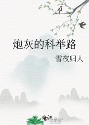 炮灰的科举路