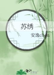 苏绣