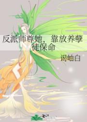反派师尊她，靠放养孽徒保命