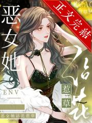 恶女她在娱乐圈搞捉鬼